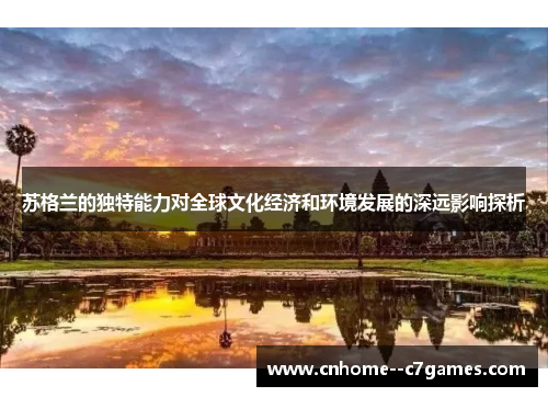 苏格兰的独特能力对全球文化经济和环境发展的深远影响探析
