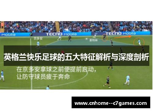 英格兰快乐足球的五大特征解析与深度剖析