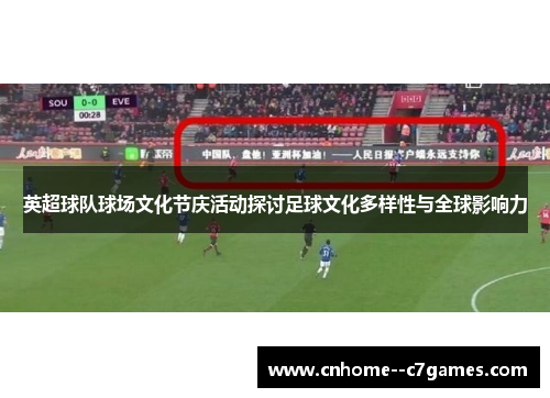 英超球队球场文化节庆活动探讨足球文化多样性与全球影响力