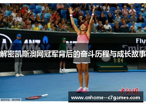 解密凯斯澳网冠军背后的奋斗历程与成长故事