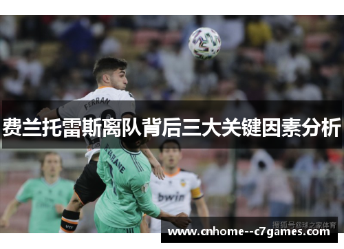 费兰托雷斯离队背后三大关键因素分析