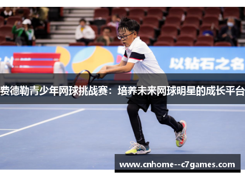 费德勒青少年网球挑战赛：培养未来网球明星的成长平台