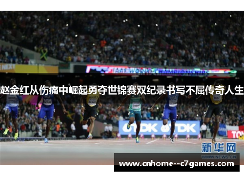赵金红从伤痛中崛起勇夺世锦赛双纪录书写不屈传奇人生