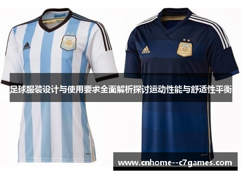 足球服装设计与使用要求全面解析探讨运动性能与舒适性平衡