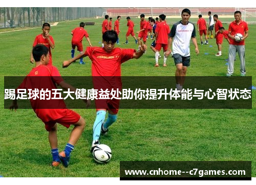 踢足球的五大健康益处助你提升体能与心智状态