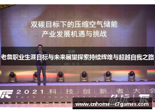 老詹职业生涯目标与未来展望探索持续辉煌与超越自我之路