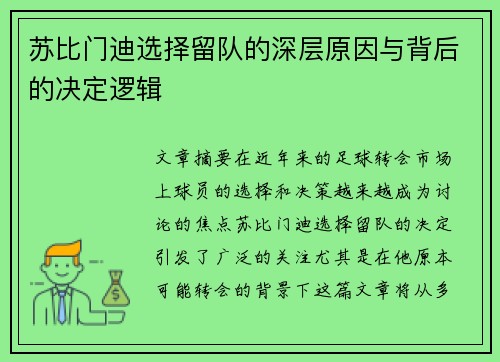 苏比门迪选择留队的深层原因与背后的决定逻辑