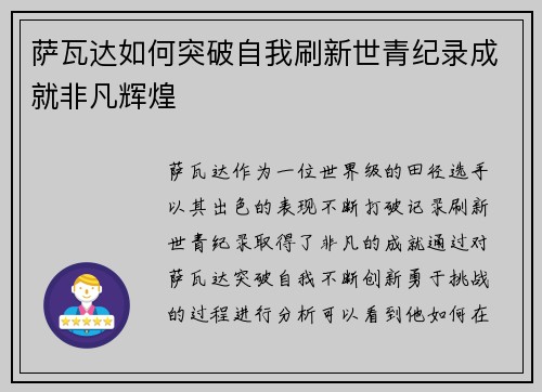 萨瓦达如何突破自我刷新世青纪录成就非凡辉煌