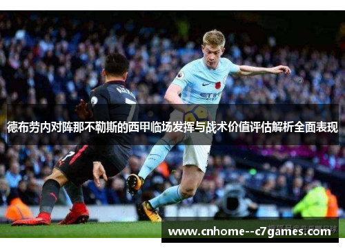 德布劳内对阵那不勒斯的西甲临场发挥与战术价值评估解析全面表现