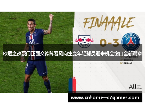 欧冠之夜豪门正面交锋阵容风向生变年轻球员迎来机会窗口全新篇章