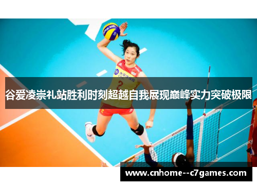 谷爱凌崇礼站胜利时刻超越自我展现巅峰实力突破极限