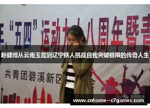 赵健博从云南玉昆到辽宁铁人挑战自我突破极限的传奇人生