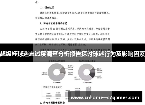超级杯球迷忠诚度调查分析报告探讨球迷行为及影响因素