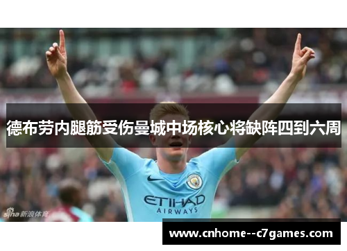 德布劳内腿筋受伤曼城中场核心将缺阵四到六周