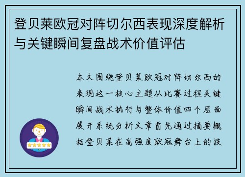登贝莱欧冠对阵切尔西表现深度解析与关键瞬间复盘战术价值评估