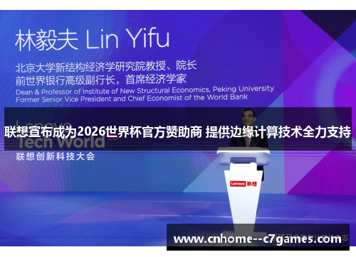 联想宣布成为2026世界杯官方赞助商 提供边缘计算技术全力支持