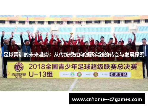 足球青训的未来趋势：从传统模式向创新实践的转变与发展探索