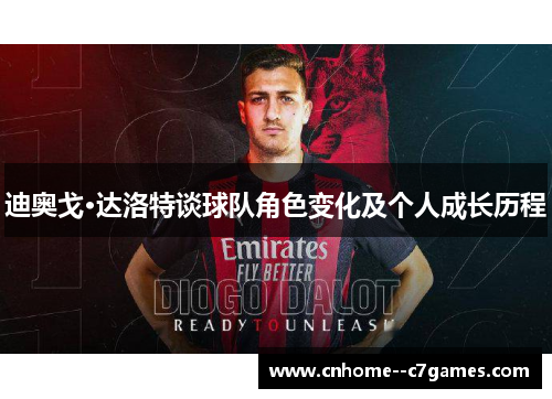 迪奥戈·达洛特谈球队角色变化及个人成长历程