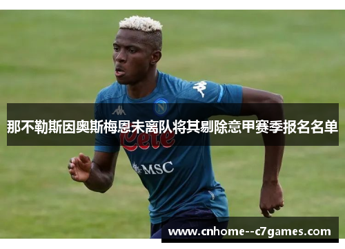那不勒斯因奥斯梅恩未离队将其剔除意甲赛季报名名单