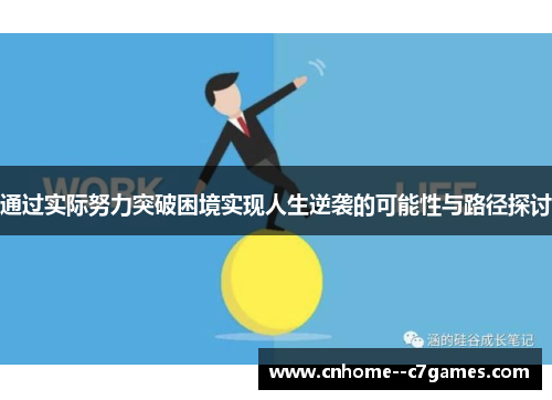 通过实际努力突破困境实现人生逆袭的可能性与路径探讨