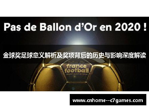 金球奖足球意义解析及奖项背后的历史与影响深度解读