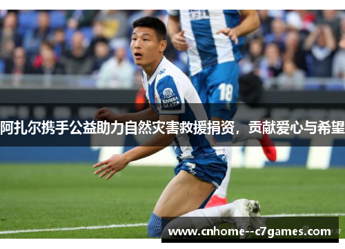 阿扎尔携手公益助力自然灾害救援捐资，贡献爱心与希望