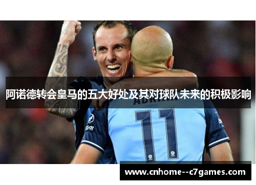 阿诺德转会皇马的五大好处及其对球队未来的积极影响