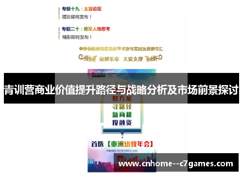 青训营商业价值提升路径与战略分析及市场前景探讨