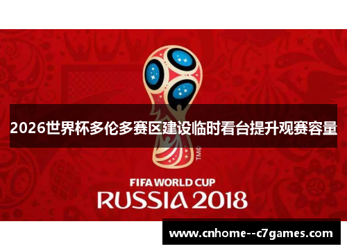 2026世界杯多伦多赛区建设临时看台提升观赛容量