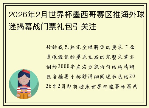 2026年2月世界杯墨西哥赛区推海外球迷揭幕战门票礼包引关注