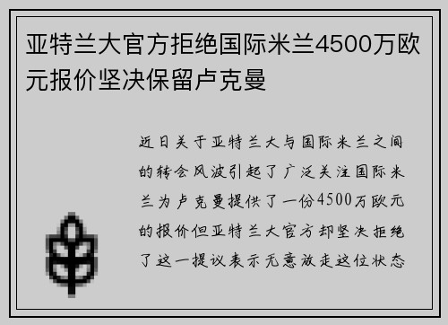 亚特兰大官方拒绝国际米兰4500万欧元报价坚决保留卢克曼
