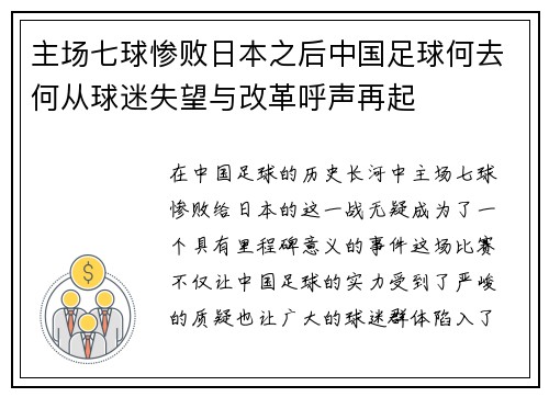 主场七球惨败日本之后中国足球何去何从球迷失望与改革呼声再起