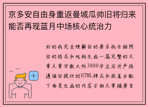 京多安自由身重返曼城瓜帅旧将归来能否再现蓝月中场核心统治力