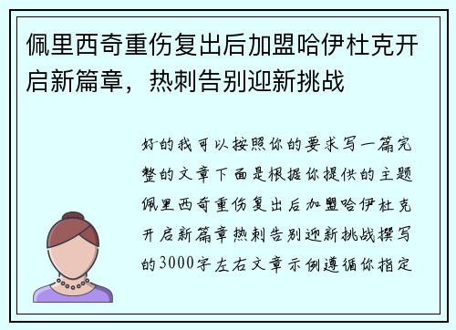 佩里西奇重伤复出后加盟哈伊杜克开启新篇章，热刺告别迎新挑战