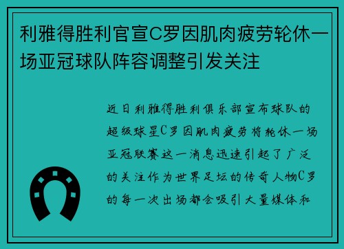 利雅得胜利官宣C罗因肌肉疲劳轮休一场亚冠球队阵容调整引发关注