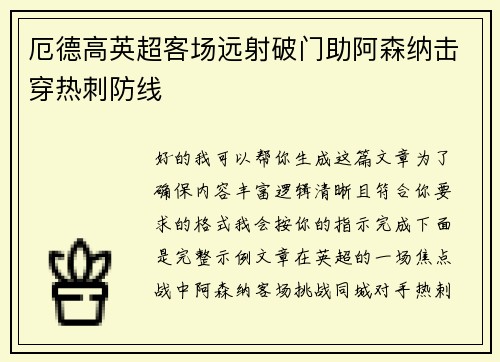 厄德高英超客场远射破门助阿森纳击穿热刺防线