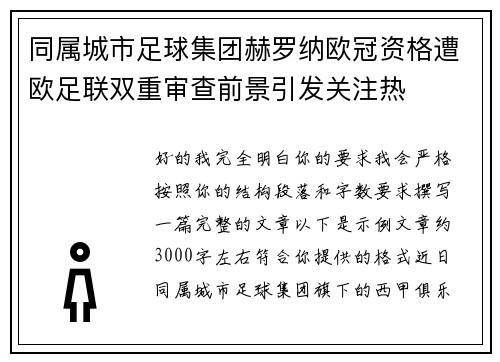 同属城市足球集团赫罗纳欧冠资格遭欧足联双重审查前景引发关注热