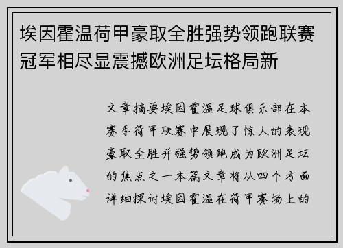 埃因霍温荷甲豪取全胜强势领跑联赛冠军相尽显震撼欧洲足坛格局新 埃因霍温荷甲豪取全胜强势领跑联赛冠军相尽显震撼欧洲足坛格局新
