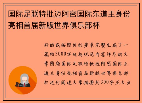 国际足联特批迈阿密国际东道主身份亮相首届新版世界俱乐部杯 国际足联特批迈阿密国际东道主身份亮相首届新版世界俱乐部杯