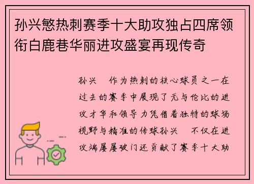 孙兴慜热刺赛季十大助攻独占四席领衔白鹿巷华丽进攻盛宴再现传奇