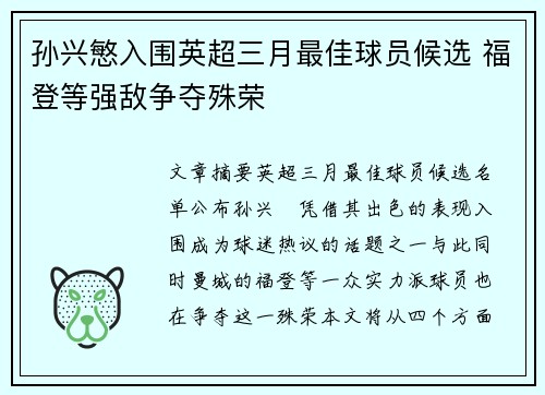 孙兴慜入围英超三月最佳球员候选 福登等强敌争夺殊荣