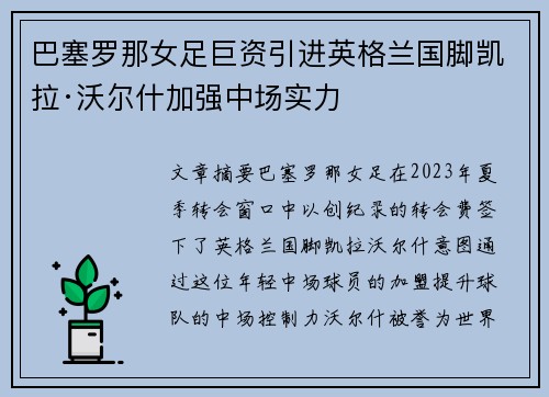 巴塞罗那女足巨资引进英格兰国脚凯拉·沃尔什加强中场实力