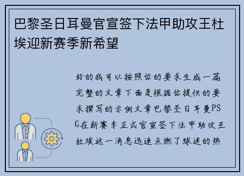 巴黎圣日耳曼官宣签下法甲助攻王杜埃迎新赛季新希望