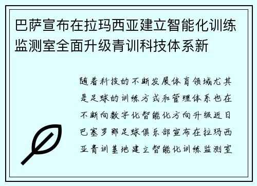 巴萨宣布在拉玛西亚建立智能化训练监测室全面升级青训科技体系新