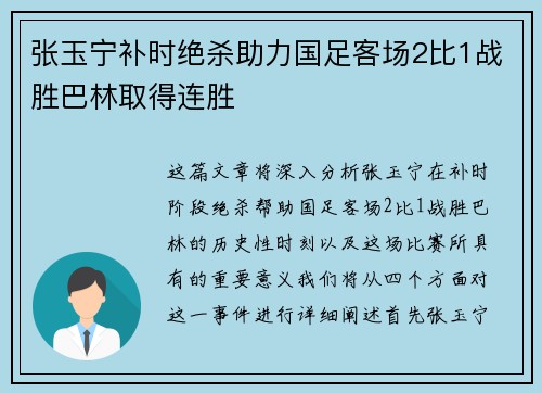 张玉宁补时绝杀助力国足客场2比1战胜巴林取得连胜