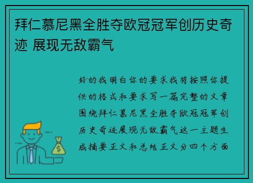 拜仁慕尼黑全胜夺欧冠冠军创历史奇迹 展现无敌霸气