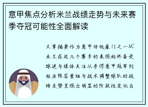 意甲焦点分析米兰战绩走势与未来赛季夺冠可能性全面解读