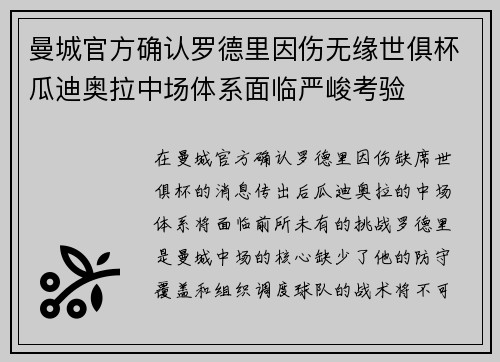 曼城官方确认罗德里因伤无缘世俱杯瓜迪奥拉中场体系面临严峻考验