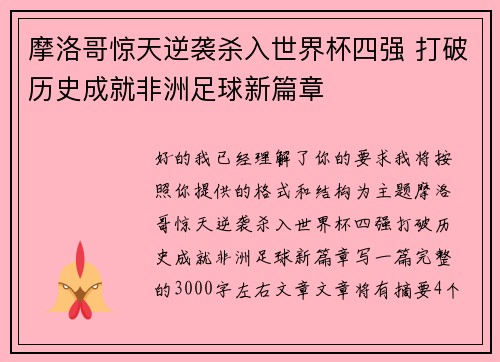 摩洛哥惊天逆袭杀入世界杯四强 打破历史成就非洲足球新篇章