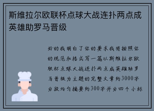 斯维拉尔欧联杯点球大战连扑两点成英雄助罗马晋级